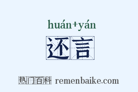 还言是什么意思的图片